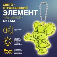Светоотражающий элемент «Мышонок», двусторонний, 6×5 см, жёлтый