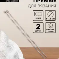 Спицы для вязания, прямые, d=4.5 мм, 35 см, 2 шт.