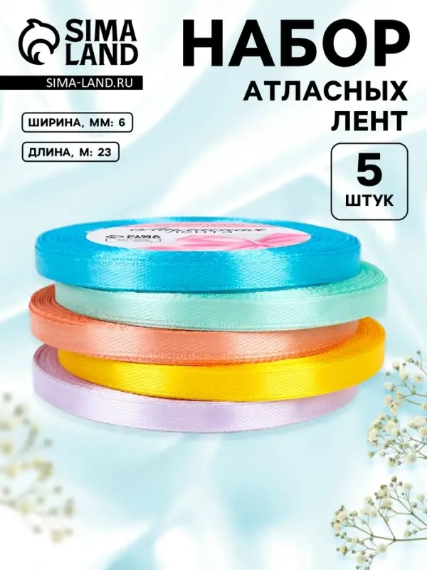 Атласная лента, набор 5 шт., 6 мм, 23&plusmn;1 м