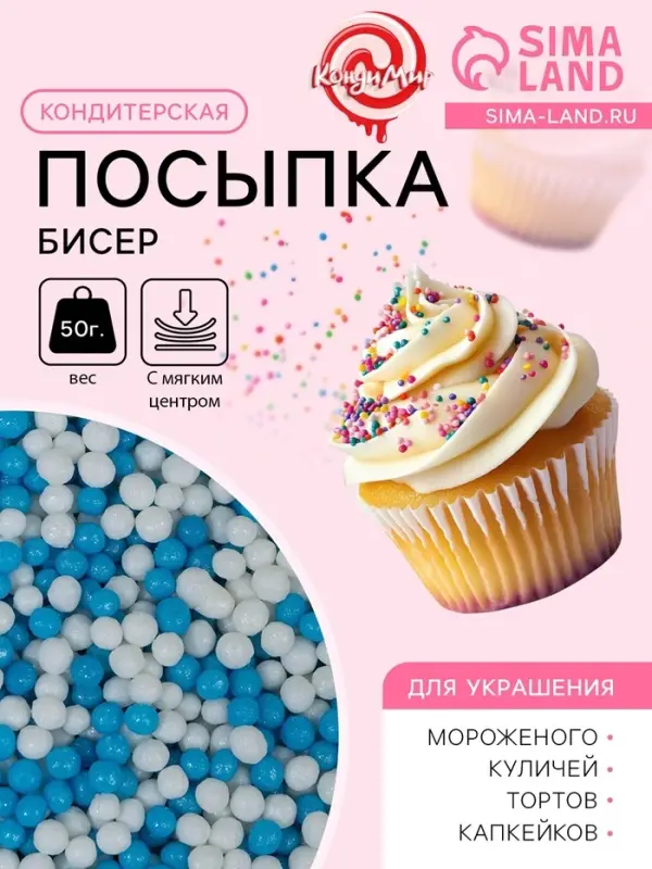 Посыпка кондитерская с мягким центром &laquo;Бисер&raquo;: белая, голубая, 50 г