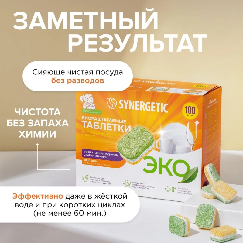 Таблетки для ПММ SYNERGETIC бесфосфатные 100шт/уп