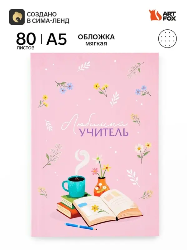 Ежедневник недатированный, А5, 80 л., в точку, мягкая обложка &laquo;Любимому учителю&raquo;