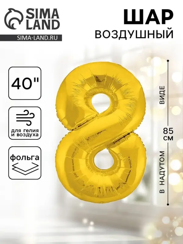 Воздушный шар фольгированный 40" &laquo;Цифра 8&raquo;