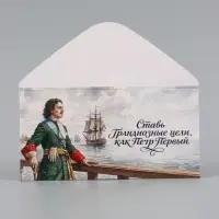 Конверт для денег &laquo;Ставь цели!&raquo;, Пётр Первый, 16.5&times;8 см