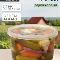Контейнер пищевой ПластоС, 140 мл, с герметичной крышкой, d=8 см, h=5 см, пластик, прозрачный