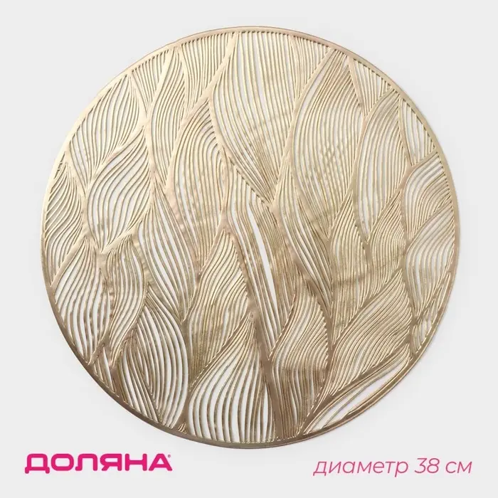 Салфетка сервировочная на стол Доляна «Волны», d=38 см, цвет золотой