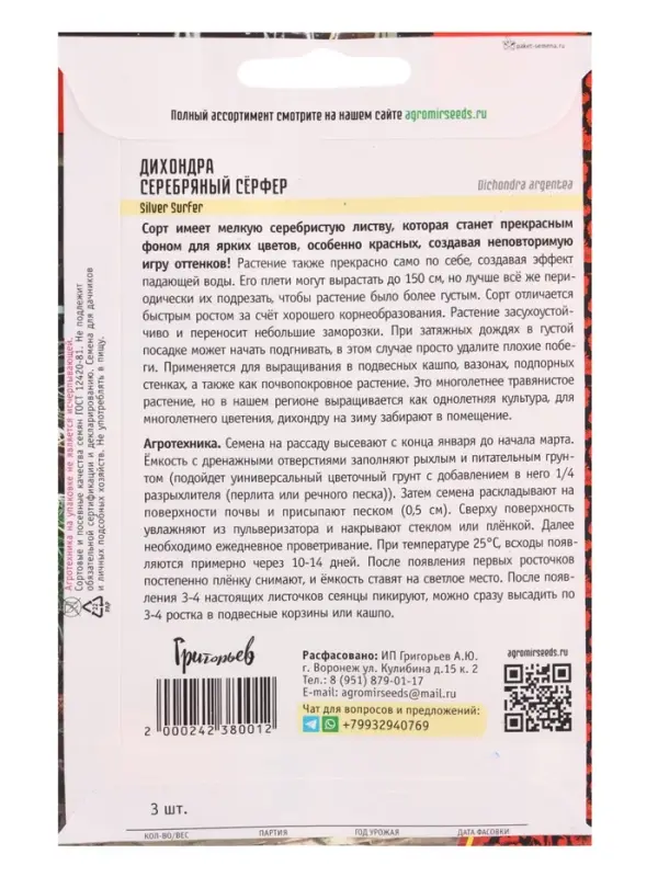 Семена цветов Дихондра Серебряный Сёрфер (Silver Surfer) (Benary) 3шт.   12.29 г.