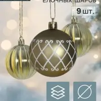 Ёлочные шары &laquo;Мелитина полосы&raquo;, d=6 см, набор 9 шт., золото