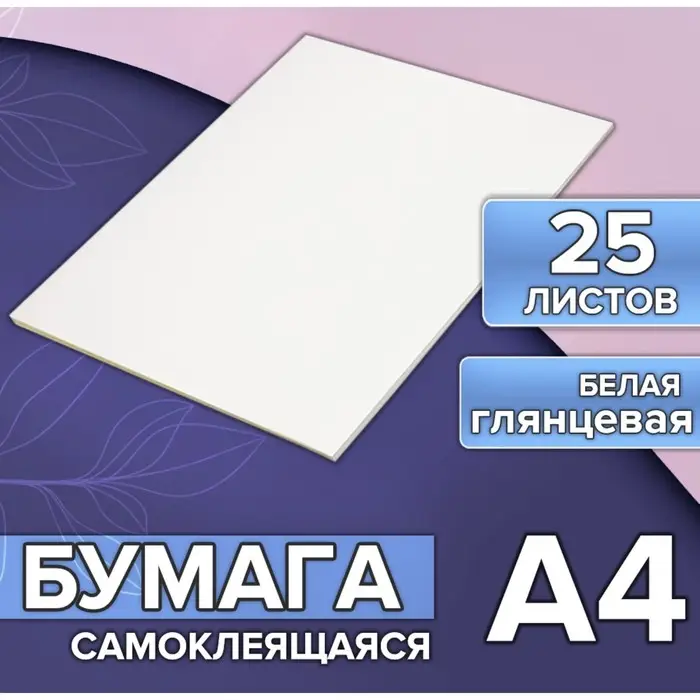 Бумага А4, 25 листов, 80 г/м&sup2;, самоклеящаяся, белая ГЛЯНЦЕВАЯ