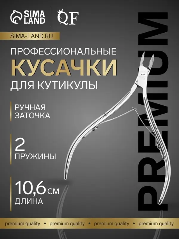 Кусачки маникюрные для кутикулы &laquo;Премиум&raquo;, двойная пружина, 10.6 см, длина лезвия-6 мм, на блистере
