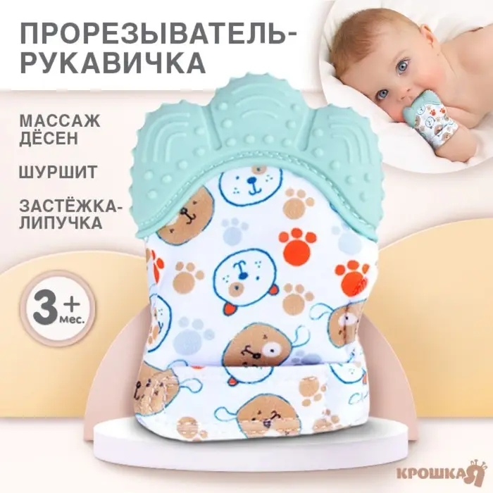 Прорезыватель-рукавичка Крошка Я &laquo;Собачки&raquo;, от 3 мес., мятный