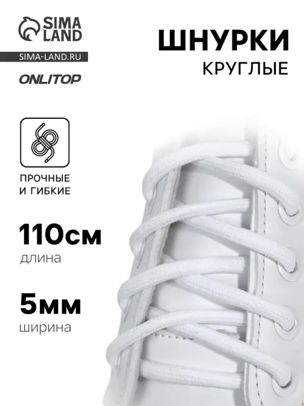 Шнурки для обуви, пара, круглые, d=5 мм, 110 см, белые Шнурки для обуви, пара, круглые, d=5 мм, 110 см, белые