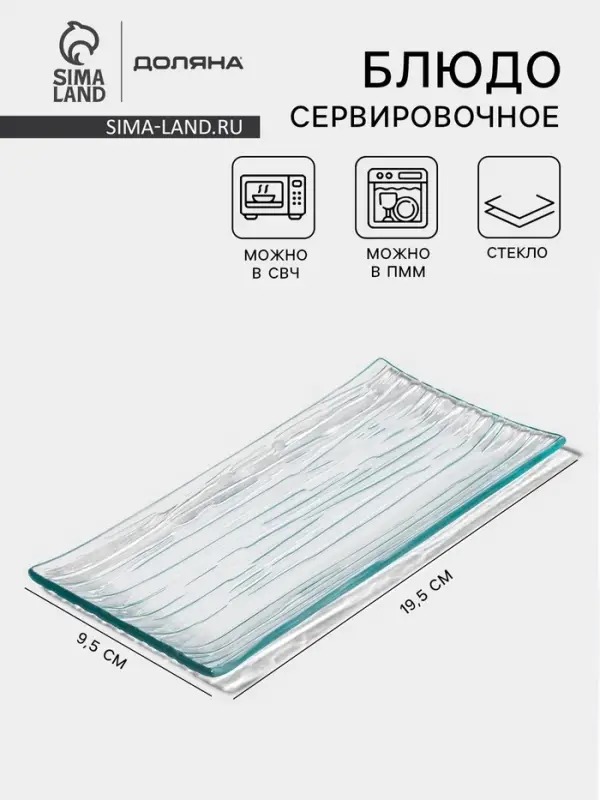 Блюдо сервировочное Доляна &laquo;Текстура&raquo;, 19.5&times;9.5&times;1 см, стекло, прозрачное