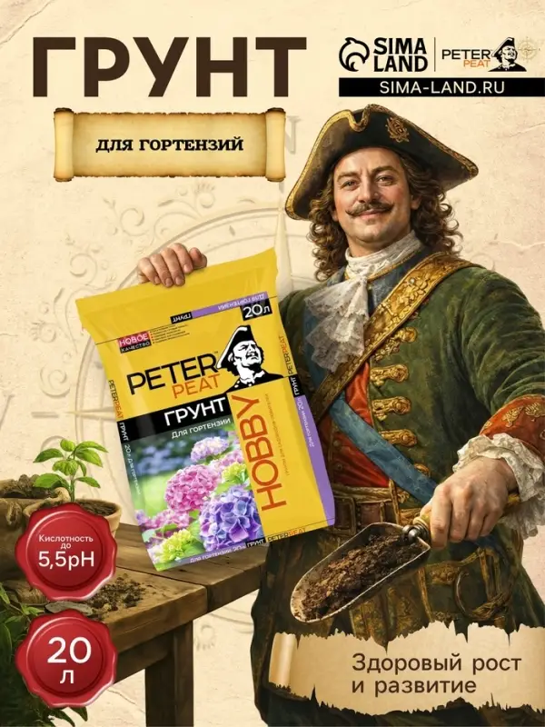 Грунт для Гортензий PETER PEAT, линия &laquo;Хобби&raquo;, 20 л