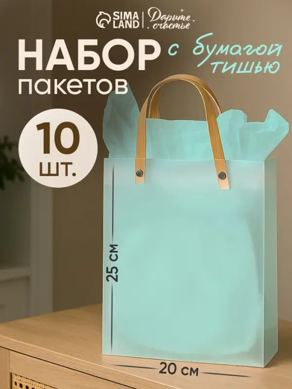 Пакеты подарочные с голубой бумагой тишью, набор 10 шт., 20&times;8&times;25 см