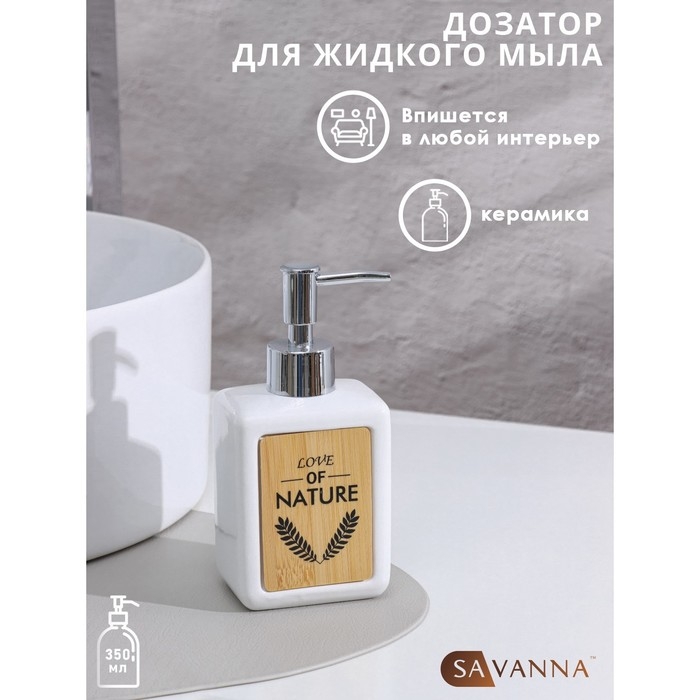 Дозатор для жидкого мыла SAVANNA «Природа», 350 мл, цвет белый Дозатор для жидкого мыла SAVANNA «Природа», 350 мл, цвет белый