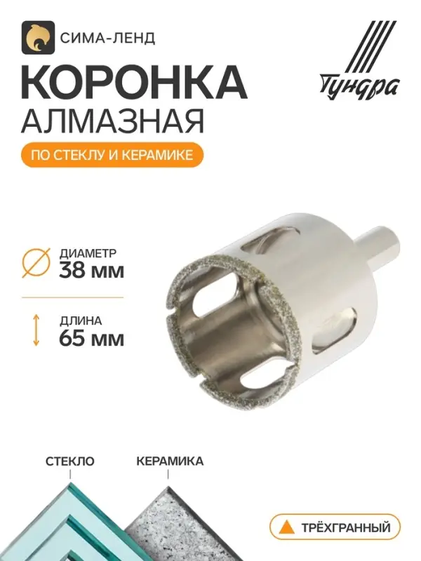 Коронка алмазная по стеклу и керамике ТУНДРА, трехгранный хвостовик, 38&times;65 мм