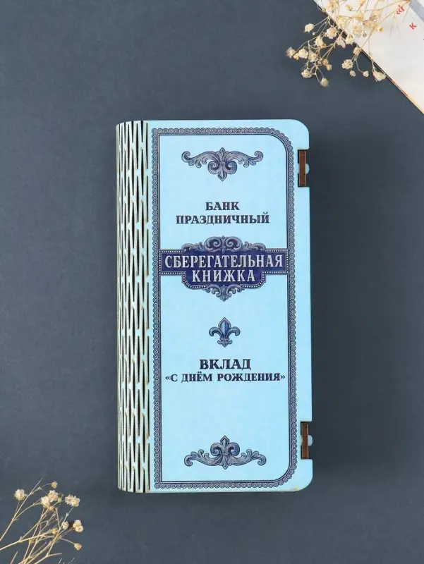 Купюрница подарочная &laquo;Сберегательная книжка&raquo;, 17&times;8.5 см