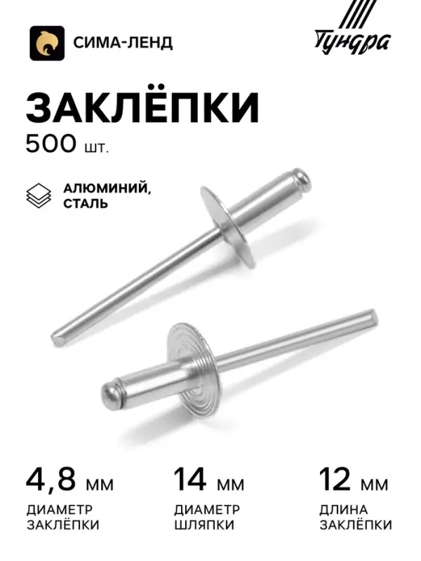 Заклёпки ТУНДРА krep, вытяжные, алюминий-сталь, 4.8&times;12 мм, неокрашенные, 500 шт.