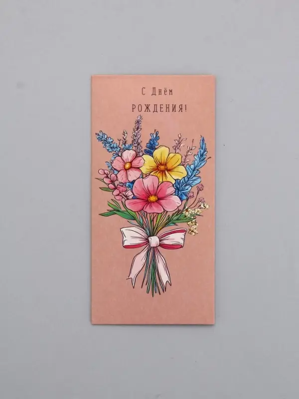 Конверт для денег «С днём рождения», вектор, 16,5 х 8 см Конверт для денег «С днём рождения», вектор, 16,5 х 8 см