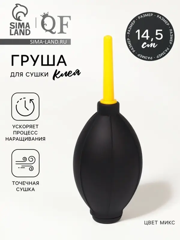 Груша для сушки клея при наращивании ресниц, 14.5&times;5 см, МИКС