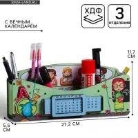 Органайзер для канцелярии &laquo;Выбор отличницы&raquo;, вечный календарь