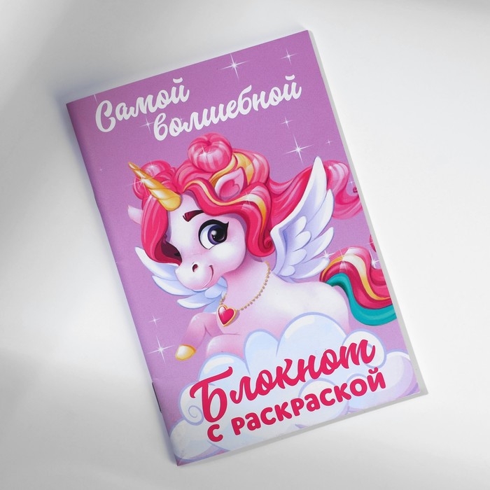 Блокнот с раскраской А6 и ручка «Самой волшебной» Блокнот с раскраской А6 и ручка «Самой волшебной»