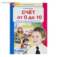 Рабочая тетрадь для детей 5-6 лет &laquo;Счёт от 0 до 10&raquo;. Игнатьева Л. В.