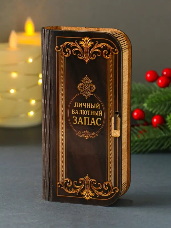 Купюрница  Купюрница "Личный валютный запас" 17х8,5 см