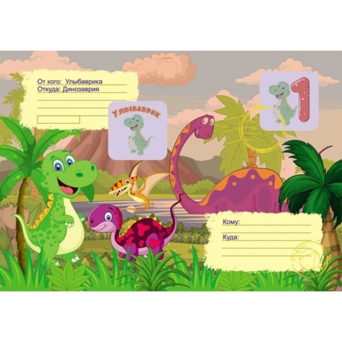 Весёлые задания с наклейками. Квест «Диноприключение» Весёлые задания с наклейками. Квест «Диноприключение»