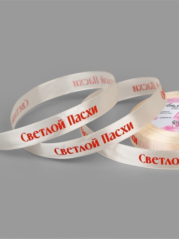 Лента атласная 15мм*25±1ярд(23м±1м) Светлой пасхи молочный №8 АУ Лента атласная 15мм*25±1ярд(23м±1м) Светлой пасхи молочный №8 АУ