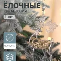 Ёлочная игрушка &laquo;Зимнее волшебство. Олень - узорный блеск&raquo;, 10.7&times;17.7 см, прозрачно-золотой