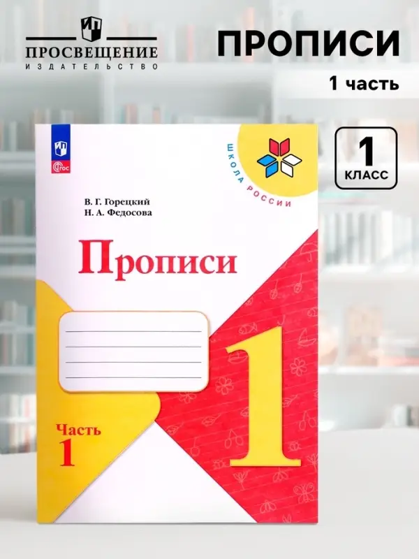 Прописи 1 класс, 1 часть, Горецкий В.Г., Федосова Н.А., 2024