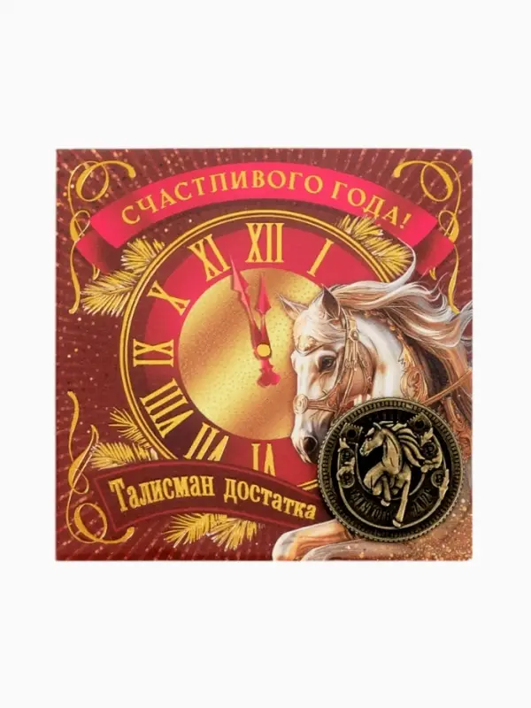 Монета новогодняя сувенирная «Счастливого года», латунь, диам 2.5см