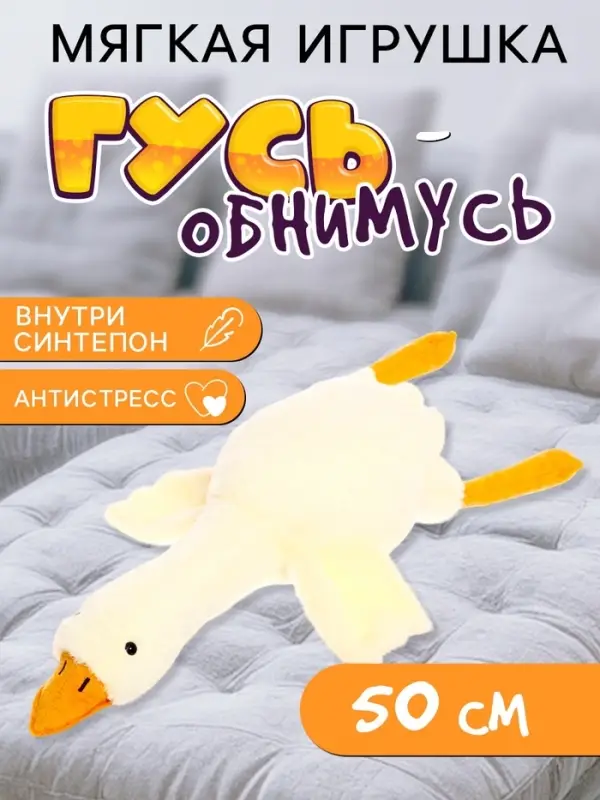 Мягкая игрушка &laquo;Гусь&raquo;, 50 см