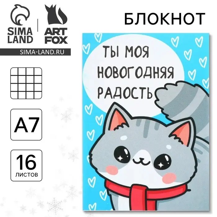 Блокнот детский, А7, 16 листов «Ты моя новогодняя радость» Блокнот детский, А7, 16 листов «Ты моя новогодняя радость»