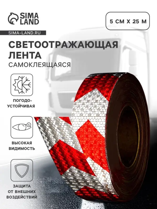 Светоотражающая лента, самоклеящаяся, красно-белая, 5 см &times; 25 м