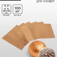 Фольга для конфет, бронза, 10&times;10 см 100 шт.