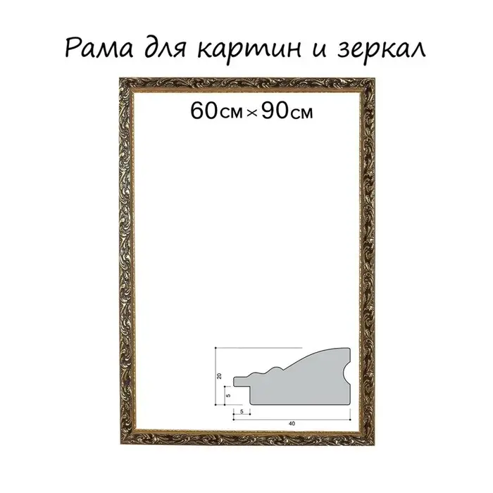 Рама для картин (зеркал) 60&times;90&times;4 см, дерево &laquo;Версаль&raquo;, золотая