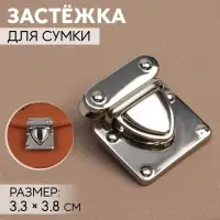 Застёжка для сумки, 3.3×3.8 см, цвет серебряный