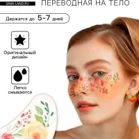 Переводная тату на тело цветная «Веснушки. Акварельные цветы», 16×5 см