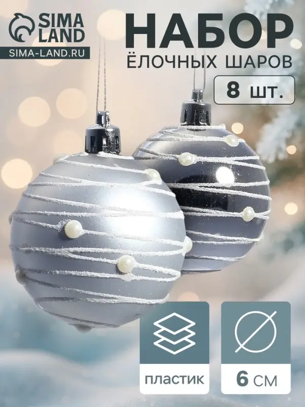 Ёлочные игрушки &laquo;Жемчужный орион&raquo;, шары новогодние, d=6 см, набор 8 шт., серебро