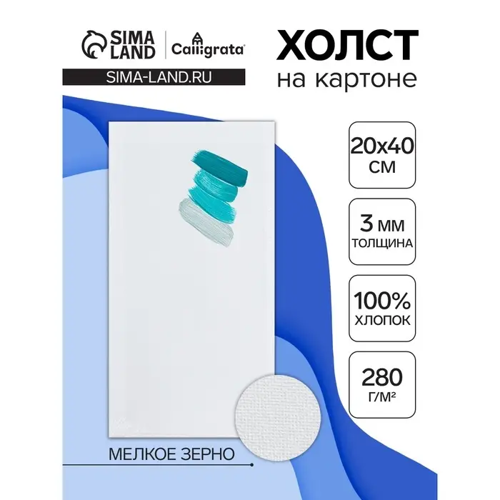 Холст на картоне Calligrata, хлопок 100%, 20&times;40 см, 3 мм, акриловый грунт, мелкое зерно, 280 г/м&sup2;