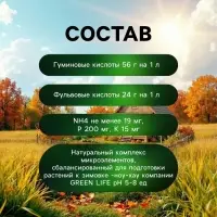 Органическое удобрение Greenlife &laquo;Осенний бальзам&raquo;, 500 мл