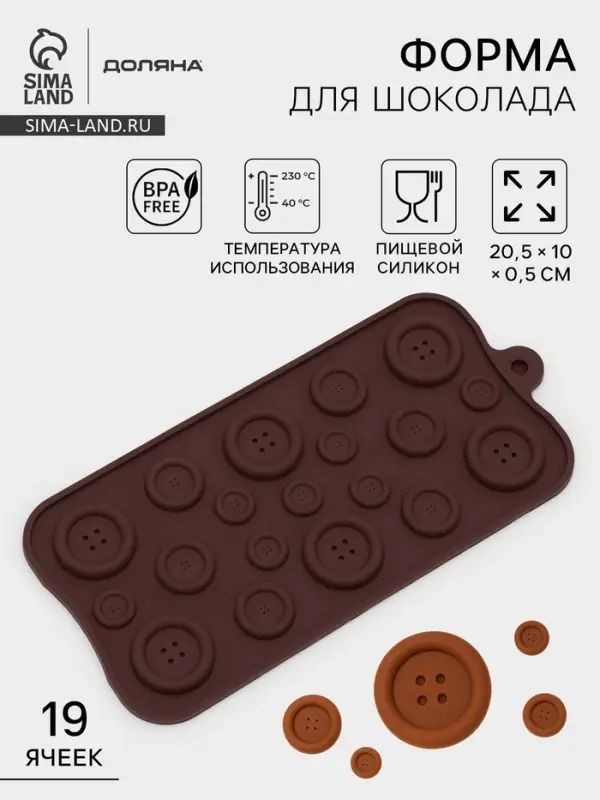 Форма для шоколада Доляна &laquo;Пуговки&raquo;, силикон, 20.5&times;10 см, 19 ячеек, коричневая