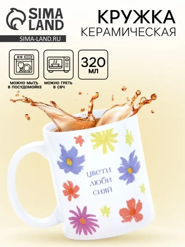 Кружка керамическая «Цвети», 320 мл