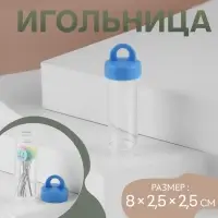 Игольница, 8×2.5×2.5 см, прозрачная, МИКС