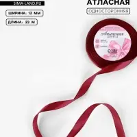 Лента атласная, 12 мм, 23±1 м, бордовая №165