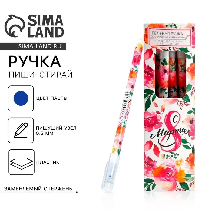 Ручка пиши-стирай, синяя паста, гелевая, 0.5 мм с колпачком «С 8 Марта» Ручка пиши-стирай, синяя паста, гелевая, 0.5 мм с колпачком «С 8 Марта»