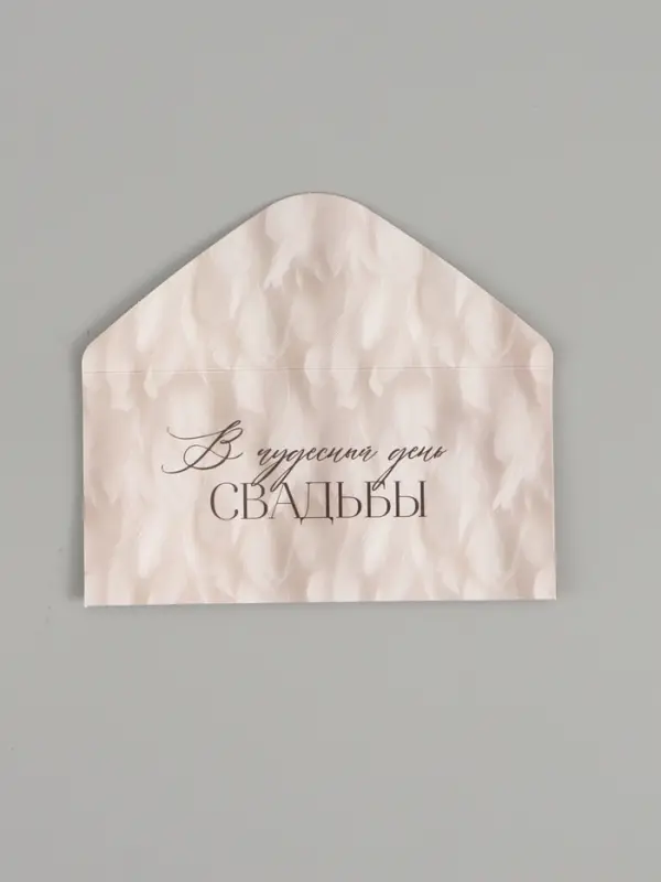 Конверт для денег &laquo;В чудесный день свадьбы&raquo;, букет цветов, двусторонний, 16.5&times;8 см